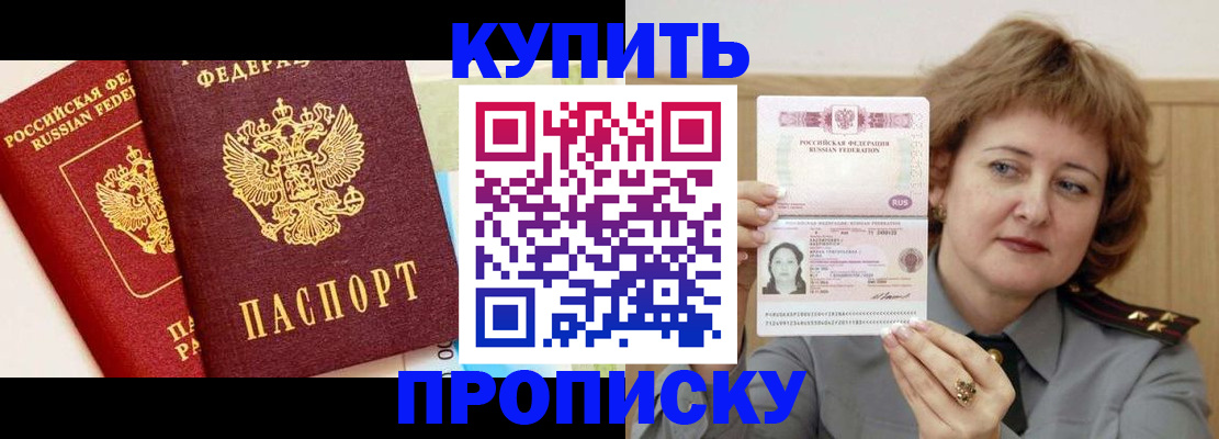 временная прописка в Курганинске